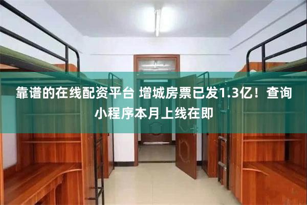 靠谱的在线配资平台 增城房票已发1.3亿！查询小程序本月上线在即